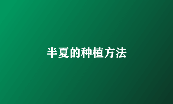 半夏的种植方法