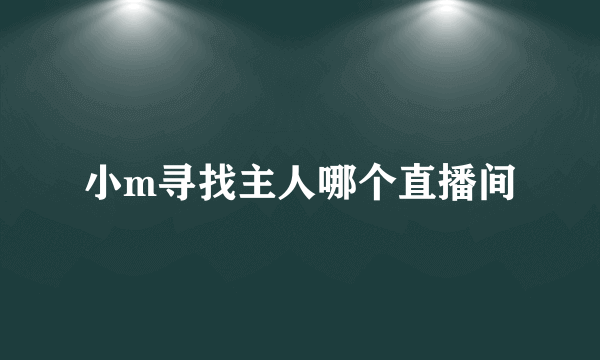 小m寻找主人哪个直播间
