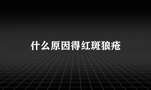 什么原因得红斑狼疮