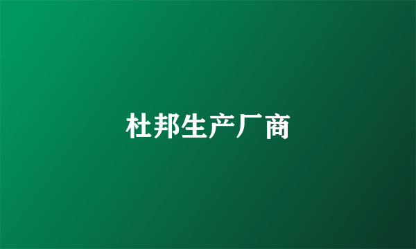 杜邦生产厂商