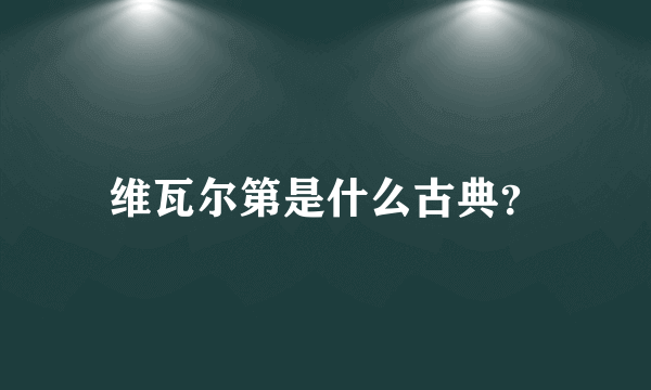 维瓦尔第是什么古典？