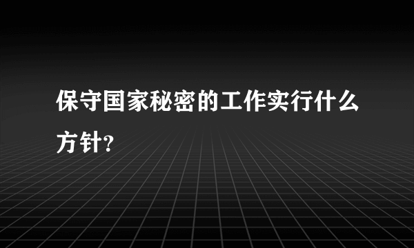 保守国家秘密的工作实行什么方针？