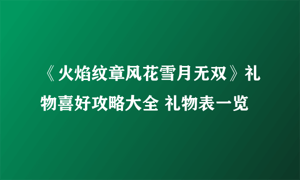 《火焰纹章风花雪月无双》礼物喜好攻略大全 礼物表一览