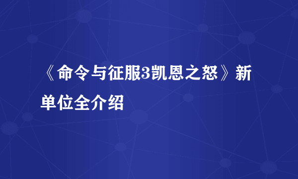 《命令与征服3凯恩之怒》新单位全介绍