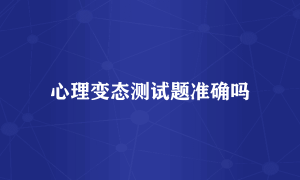 心理变态测试题准确吗