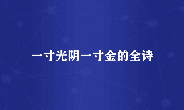 一寸光阴一寸金的全诗
