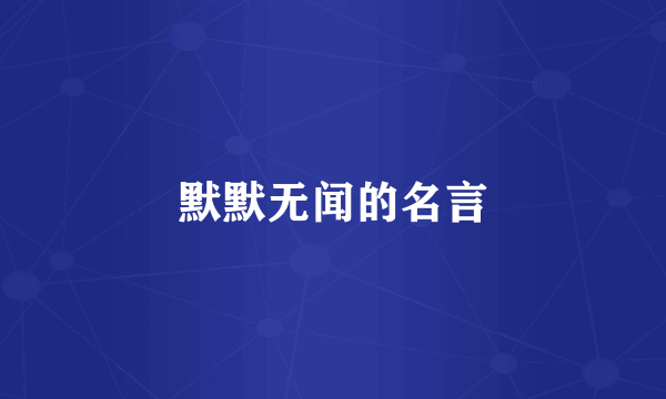 默默无闻的名言