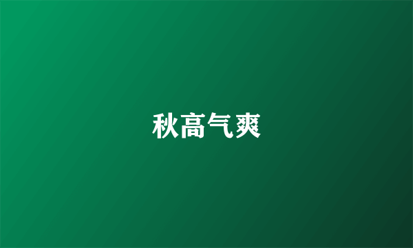 秋高气爽