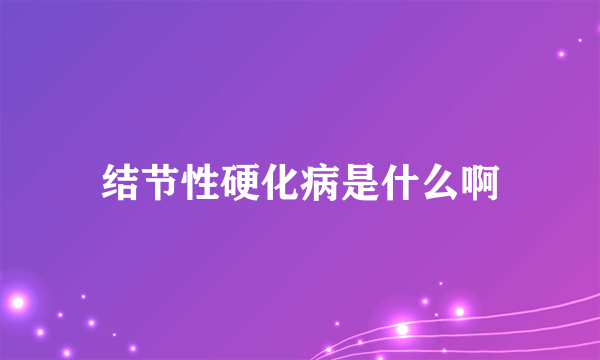 结节性硬化病是什么啊