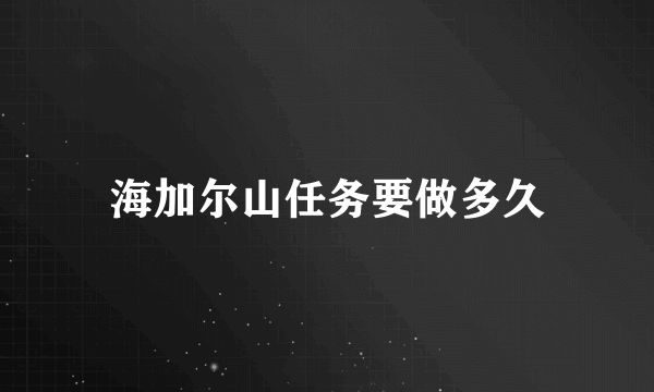 海加尔山任务要做多久