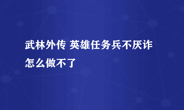 武林外传 英雄任务兵不厌诈怎么做不了