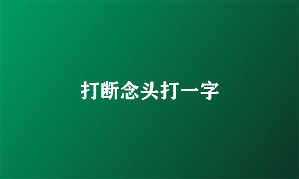 打断念头打一字