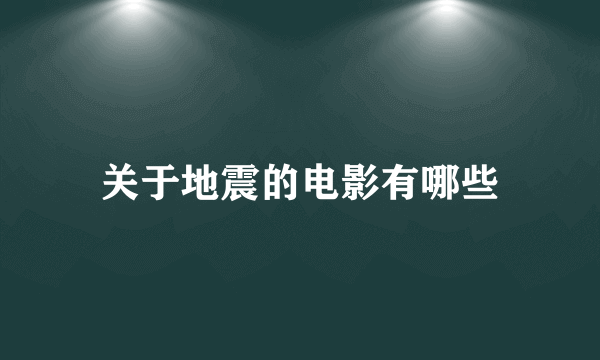 关于地震的电影有哪些