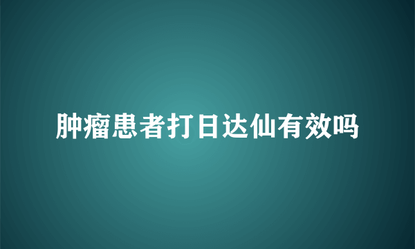 肿瘤患者打日达仙有效吗
