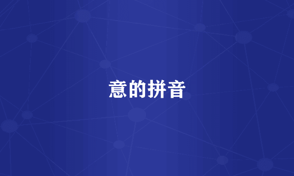 意的拼音