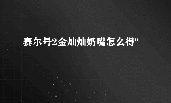 赛尔号2金灿灿奶嘴怎么得
