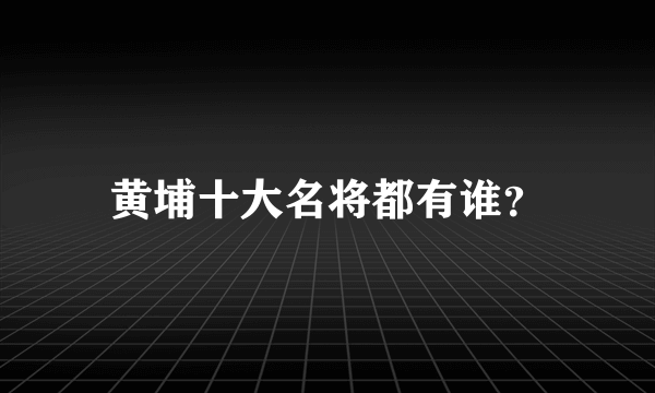 黄埔十大名将都有谁？