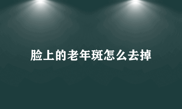 脸上的老年斑怎么去掉