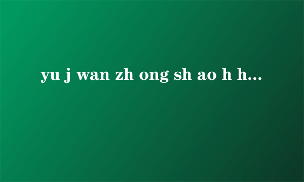 yu j wan zh ong sh ao h hua y r e qing xie中，那些是声母，那些是韵母