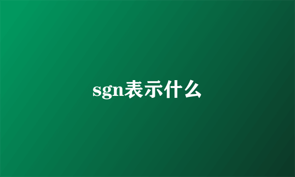 sgn表示什么