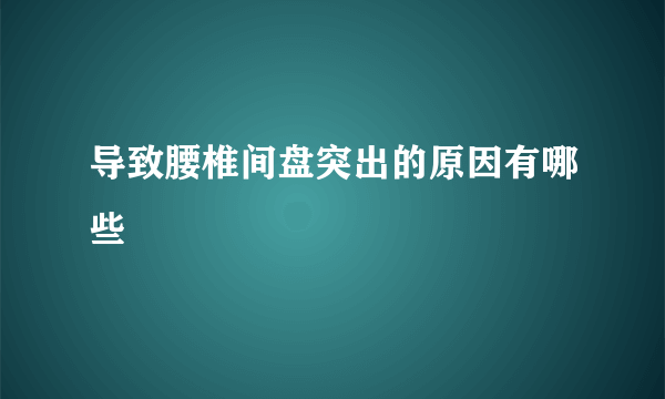 导致腰椎间盘突出的原因有哪些