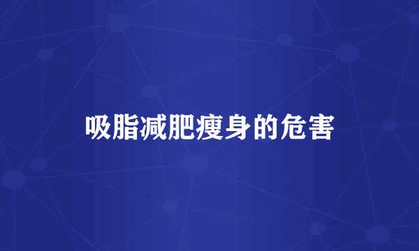 吸脂减肥瘦身的危害