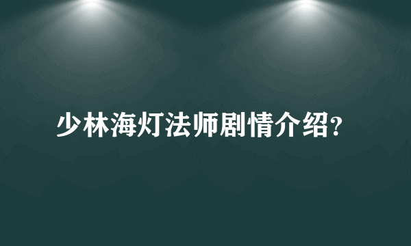 少林海灯法师剧情介绍？