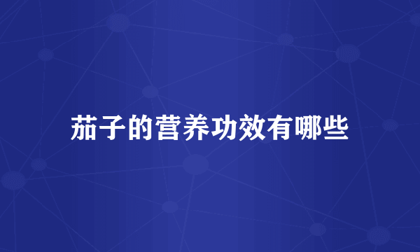 茄子的营养功效有哪些