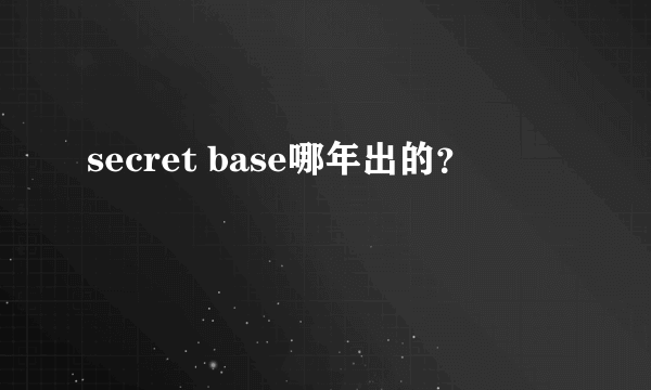 secret base哪年出的？