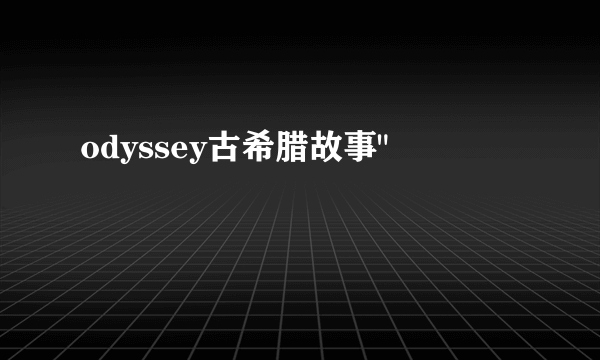 odyssey古希腊故事