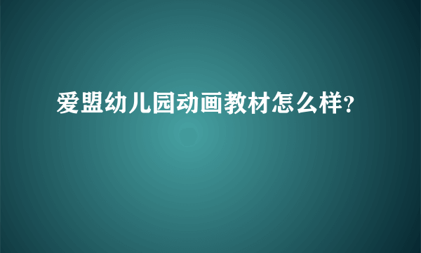 爱盟幼儿园动画教材怎么样？