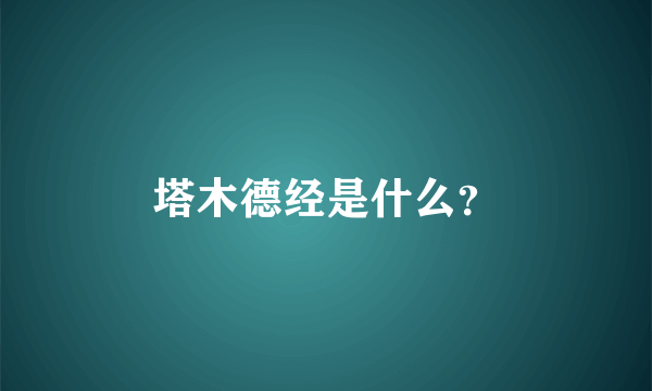 塔木德经是什么？