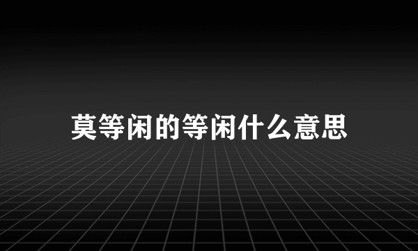 莫等闲的等闲什么意思