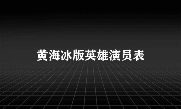 黄海冰版英雄演员表