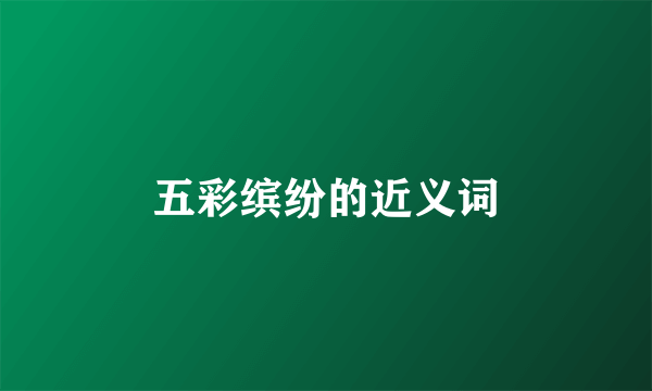 五彩缤纷的近义词