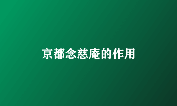 京都念慈庵的作用