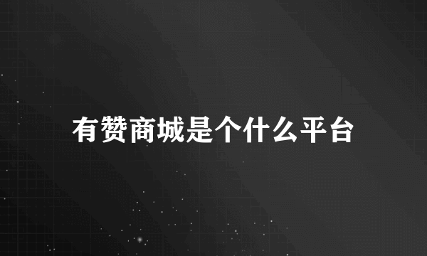 有赞商城是个什么平台
