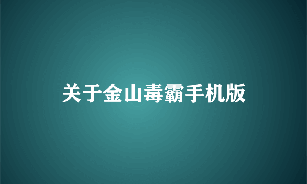 关于金山毒霸手机版