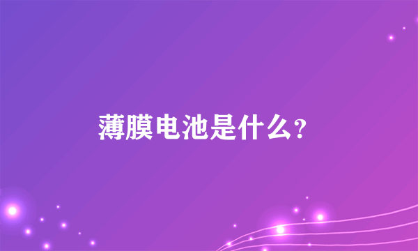 薄膜电池是什么？