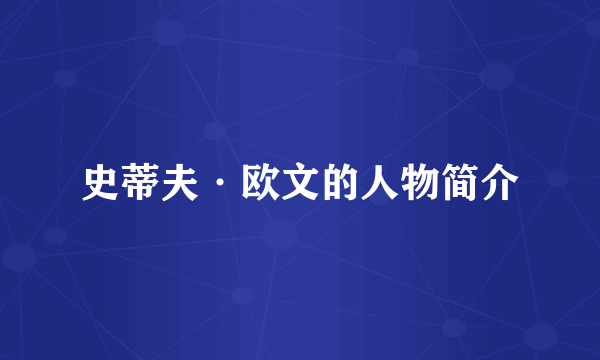 史蒂夫·欧文的人物简介