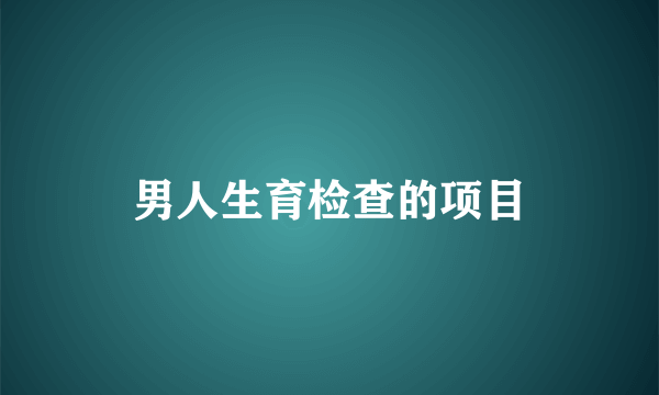 男人生育检查的项目