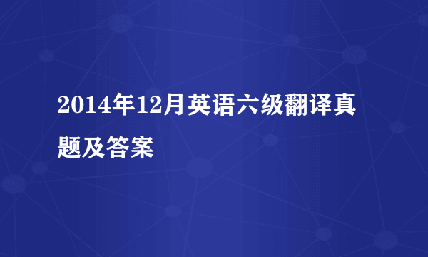 2014年12月英语六级翻译真题及答案