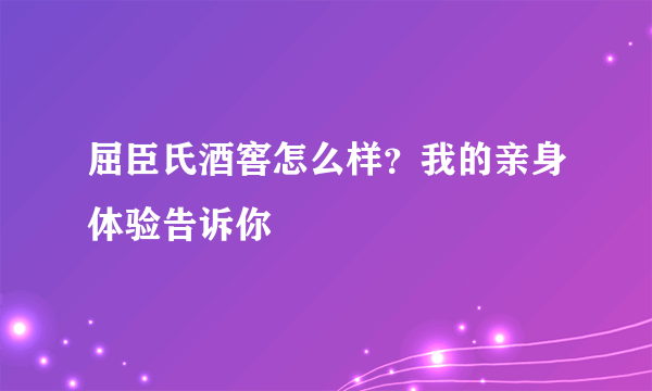 屈臣氏酒窖怎么样？我的亲身体验告诉你