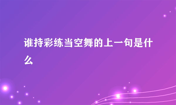 谁持彩练当空舞的上一句是什么