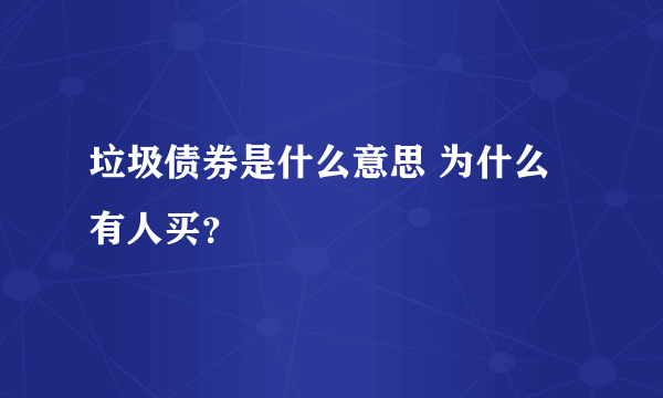 垃圾债券是什么意思 为什么有人买？