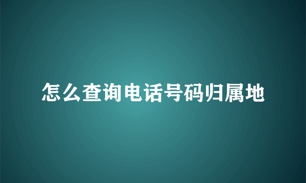 怎么查询电话号码归属地