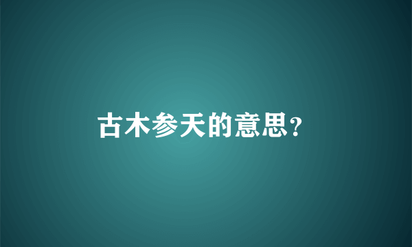 古木参天的意思？