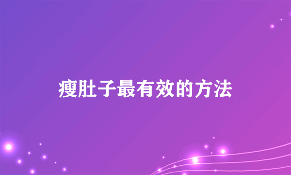 瘦肚子最有效的方法