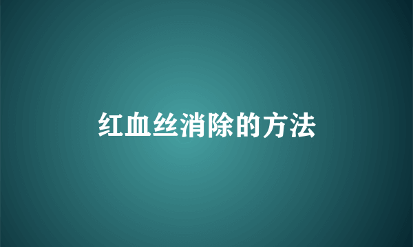 红血丝消除的方法