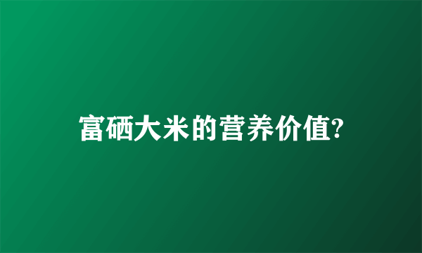 富硒大米的营养价值?